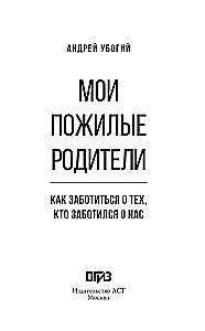 Мои пожилые родители. Как заботиться о тех, кто заботился о нас